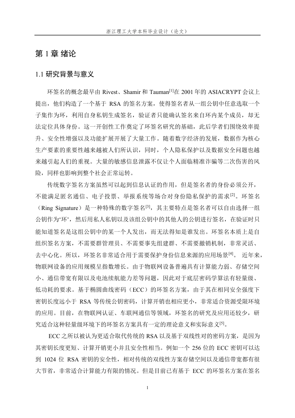 26年WP 基于ECC的环签名算法设计及实现最终稿-约24457字符.pdf_第5页
