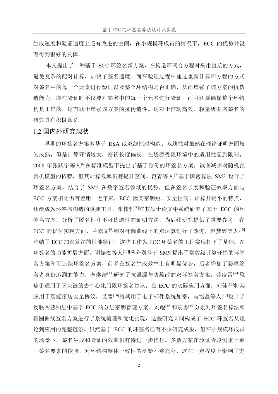 26年WP 基于ECC的环签名算法设计及实现最终稿-约24457字符.pdf_第6页