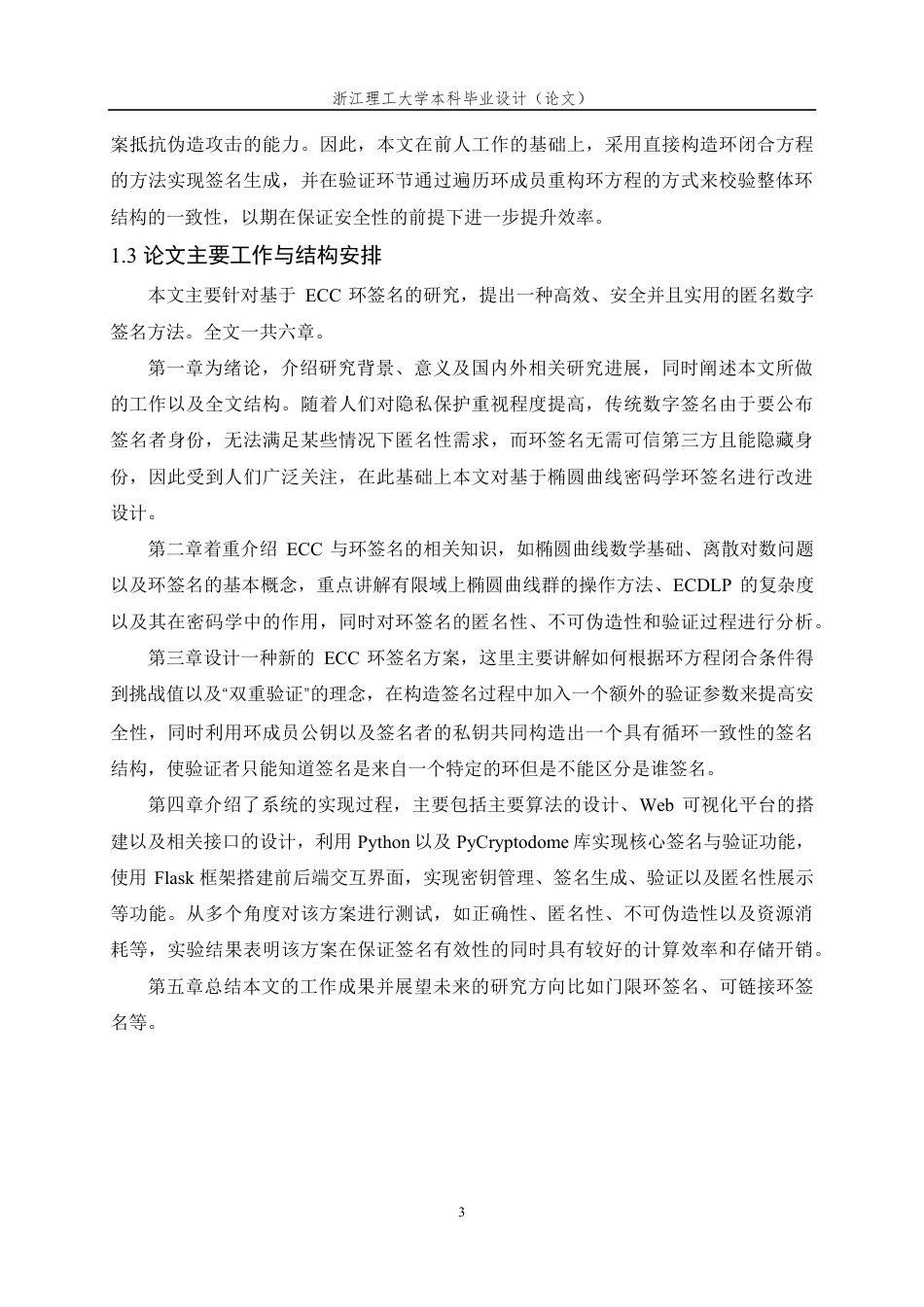 26年WP 基于ECC的环签名算法设计及实现最终稿-约24457字符.pdf_第7页