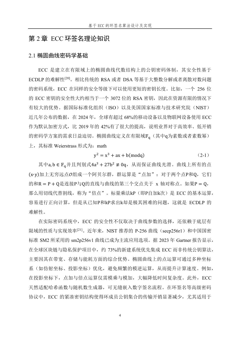 26年WP 基于ECC的环签名算法设计及实现最终稿-约24457字符.pdf_第8页