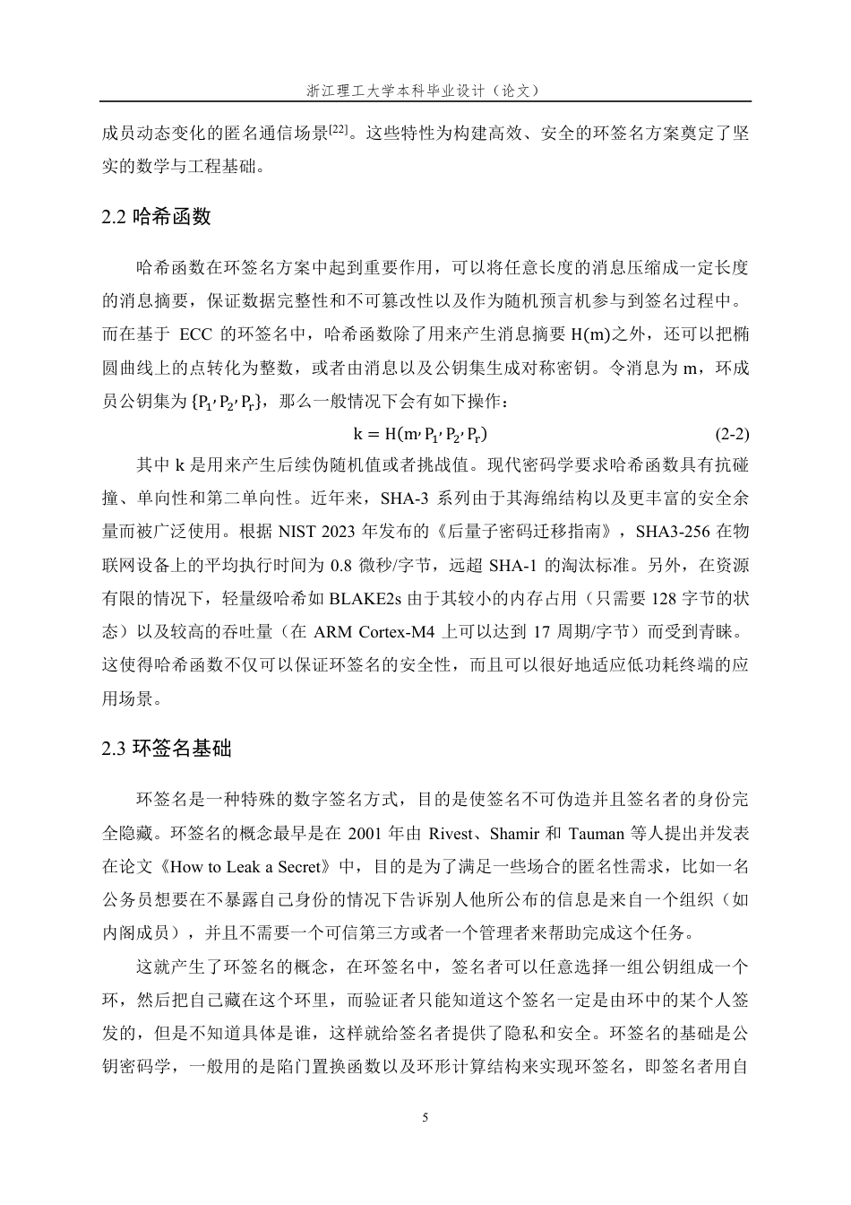 26年WP 基于ECC的环签名算法设计及实现最终稿-约24457字符.pdf_第9页