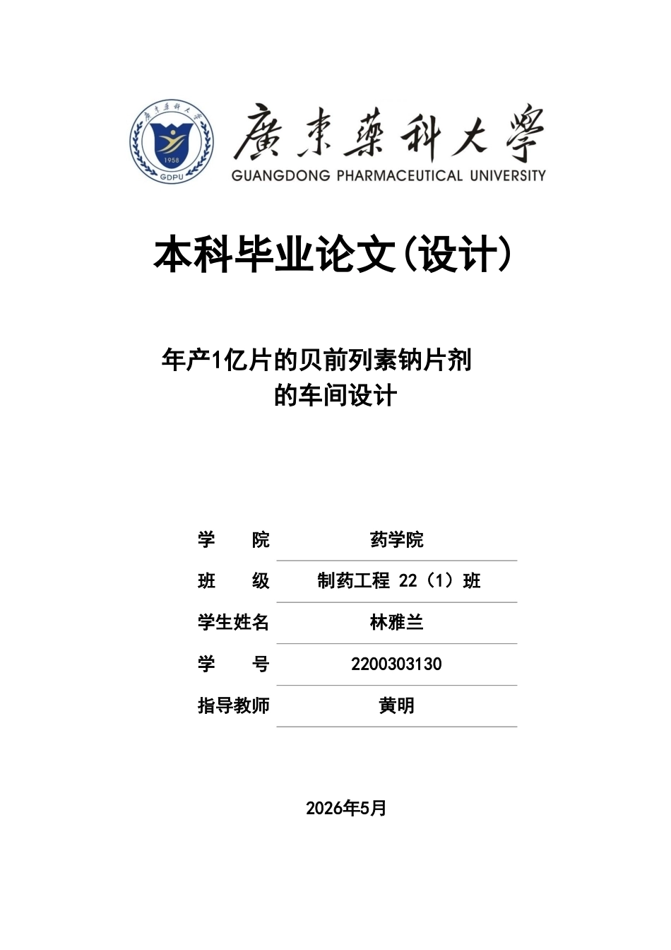 26年WP制药工程 年产1亿片的贝前列素钠片剂生产车间工艺设计18.95-AI4.73(11609字).doc_第1页