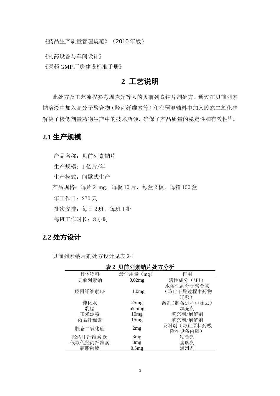 26年WP制药工程 年产1亿片的贝前列素钠片剂生产车间工艺设计18.95-AI4.73(11609字).doc_第10页