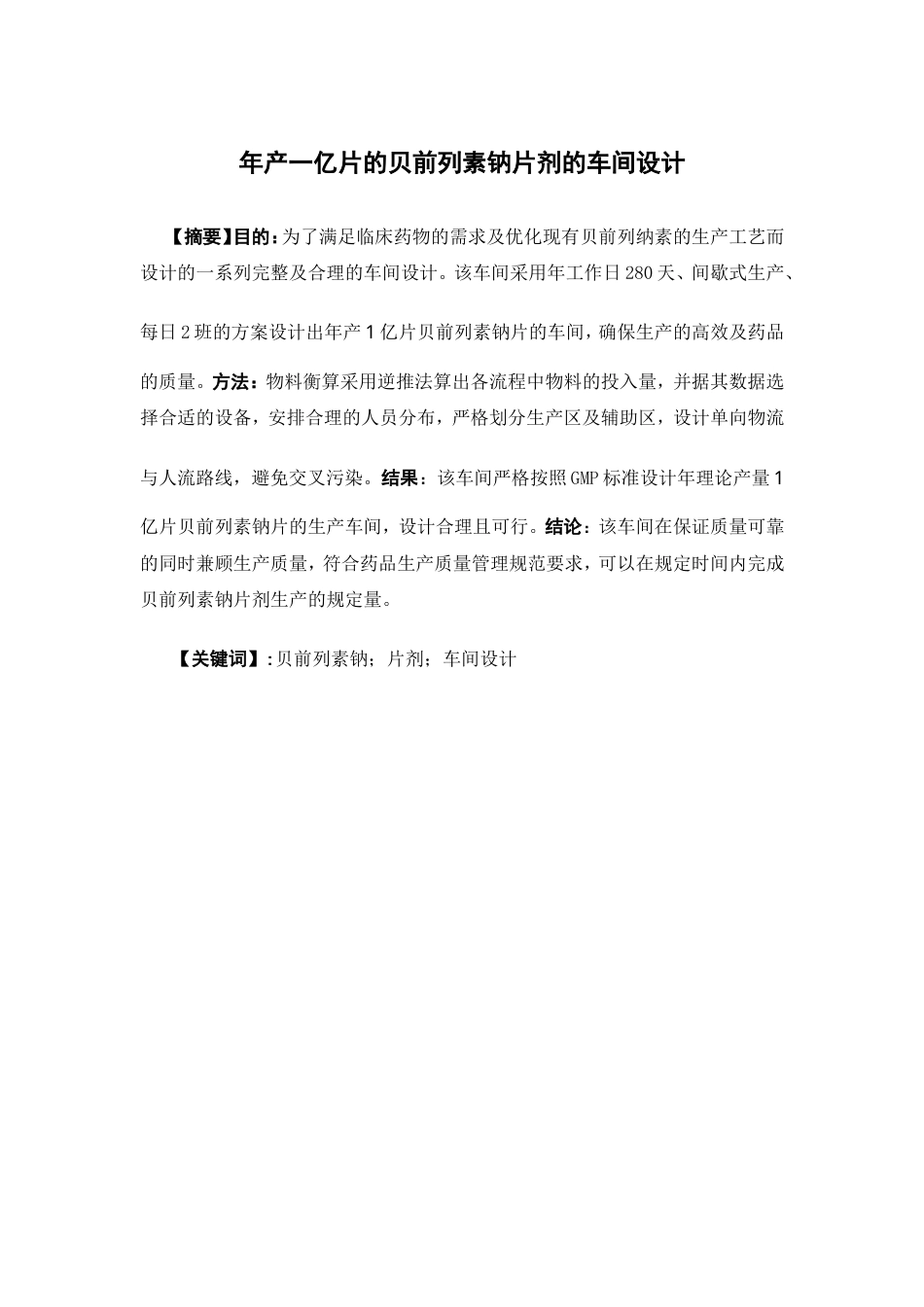 26年WP制药工程 年产1亿片的贝前列素钠片剂生产车间工艺设计18.95-AI4.73(11609字).doc_第4页