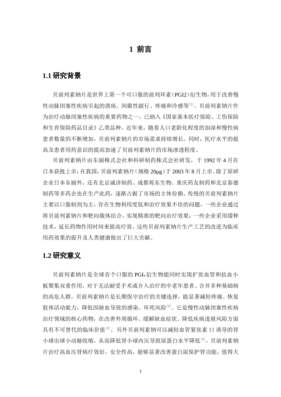 26年WP制药工程 年产1亿片的贝前列素钠片剂生产车间工艺设计18.95-AI4.73(11609字).doc_第8页