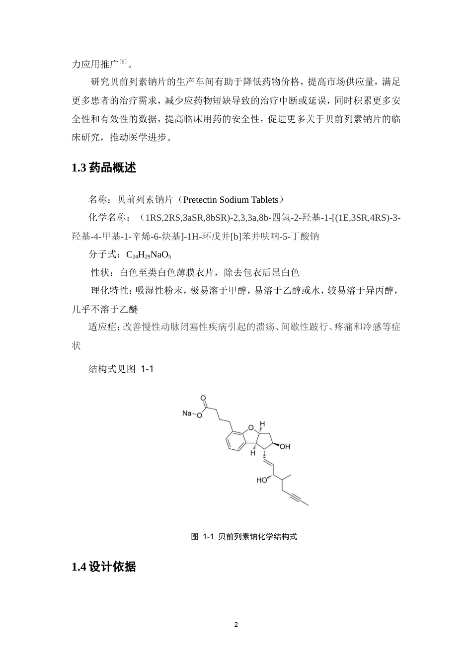 26年WP制药工程 年产1亿片的贝前列素钠片剂生产车间工艺设计18.95-AI4.73(11609字).doc_第9页