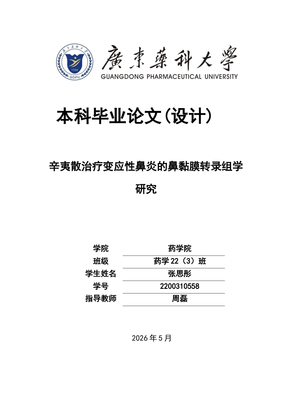 26年WP药学 辛夷散治疗变应性鼻炎的鼻黏膜转录组学研究23.0-AI(13467字).docx_第1页