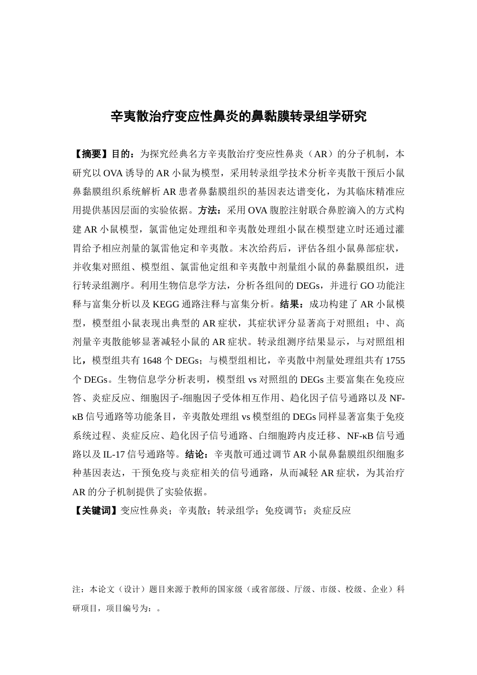 26年WP药学 辛夷散治疗变应性鼻炎的鼻黏膜转录组学研究23.0-AI(13467字).docx_第4页