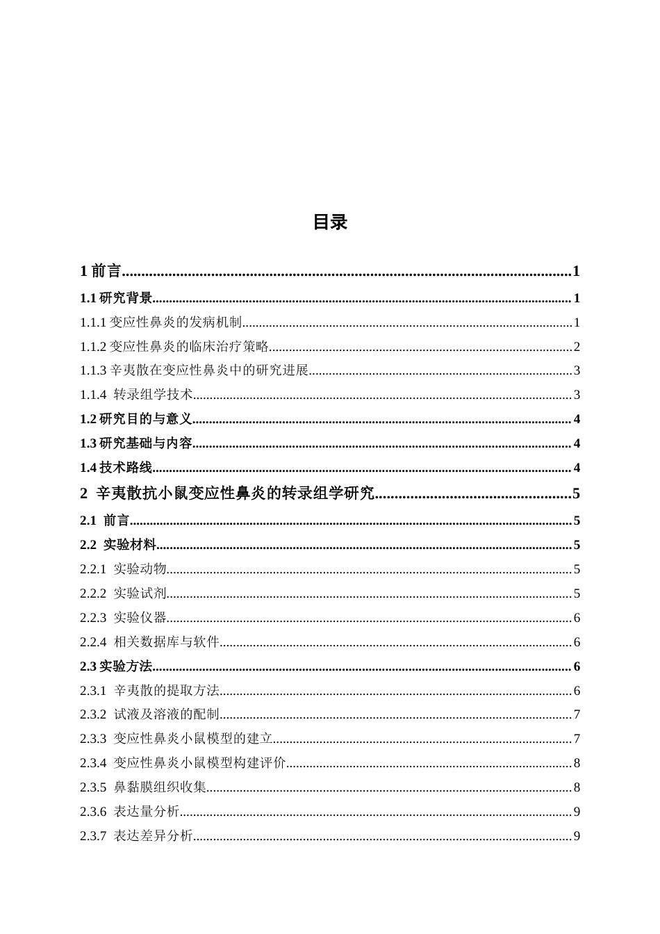 26年WP药学 辛夷散治疗变应性鼻炎的鼻黏膜转录组学研究23.0-AI(13467字).docx_第7页