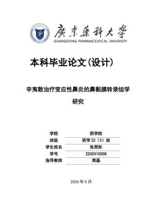 26年WP药学 辛夷散治疗变应性鼻炎的鼻黏膜转录组学研究23.0-AI(13467字).docx