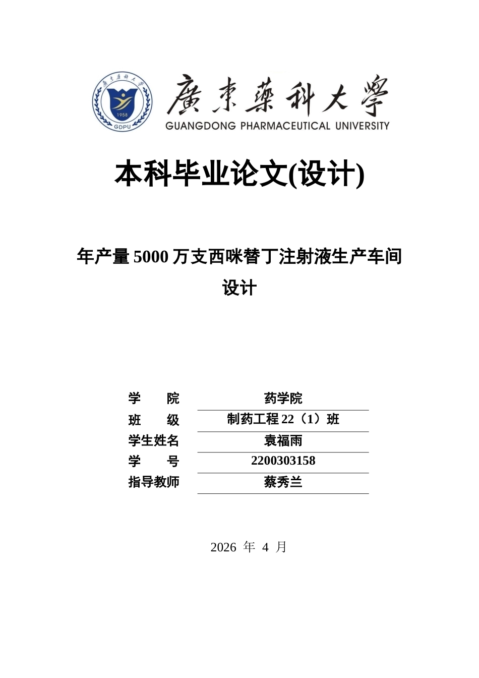 26年WP制药工程 年产量5000万支西咪替丁注射液生产车间设计20.7-AI(25041字).docx_第1页