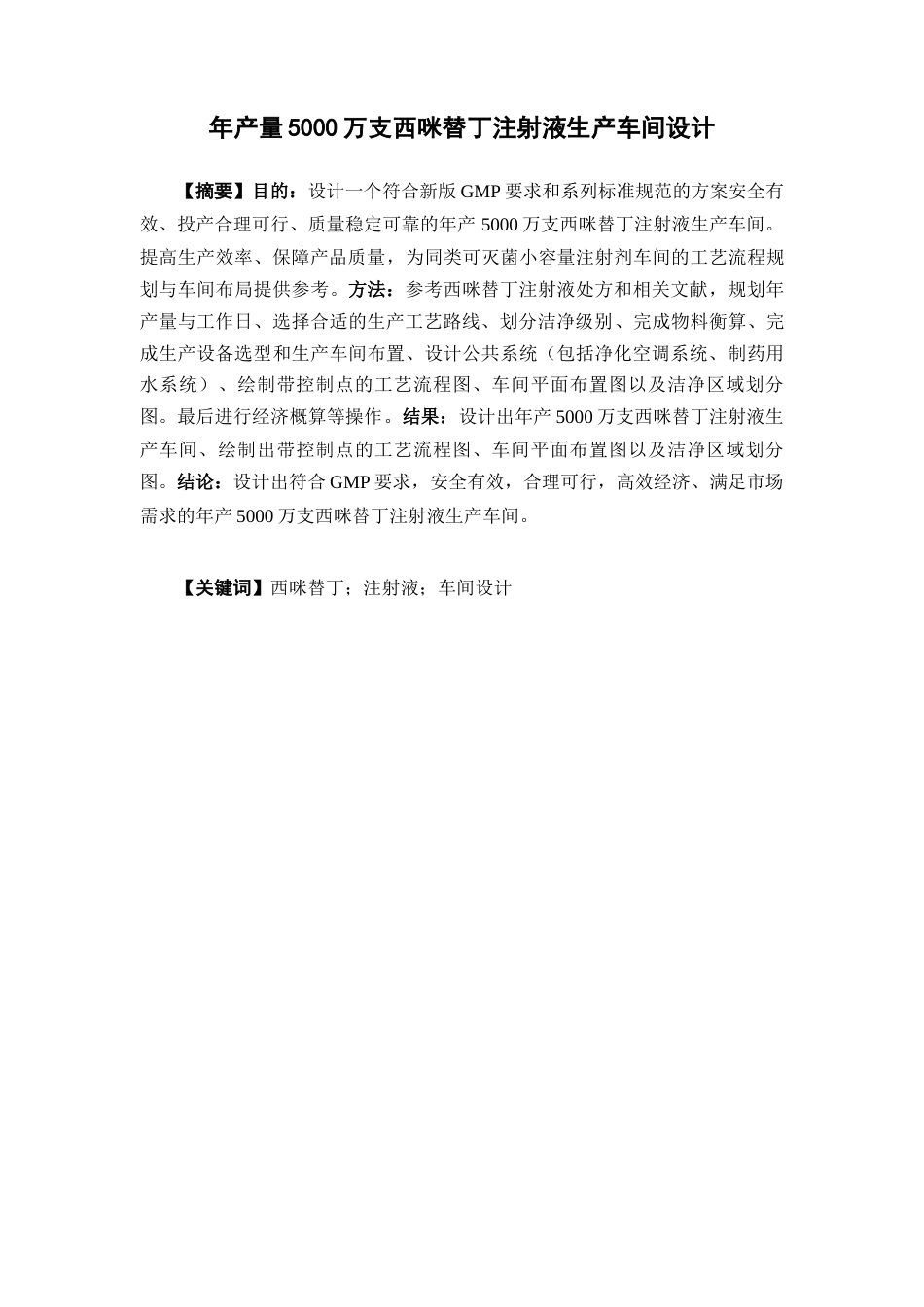 26年WP制药工程 年产量5000万支西咪替丁注射液生产车间设计20.7-AI(25041字).docx_第4页