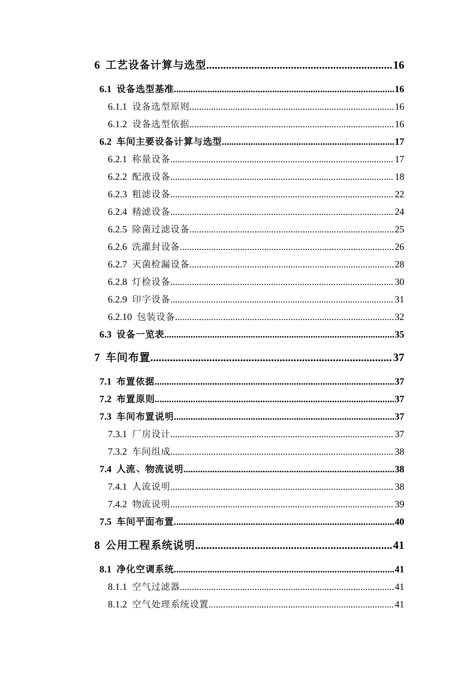 26年WP制药工程 年产量5000万支西咪替丁注射液生产车间设计20.7-AI(25041字).docx_第8页