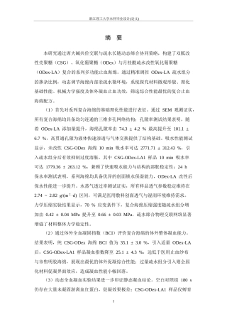 26年WP 具有亲疏水平衡的壳聚糖胍盐_氧化葡聚糖止血海绵的制备与性能研究最终稿(18014字).docx