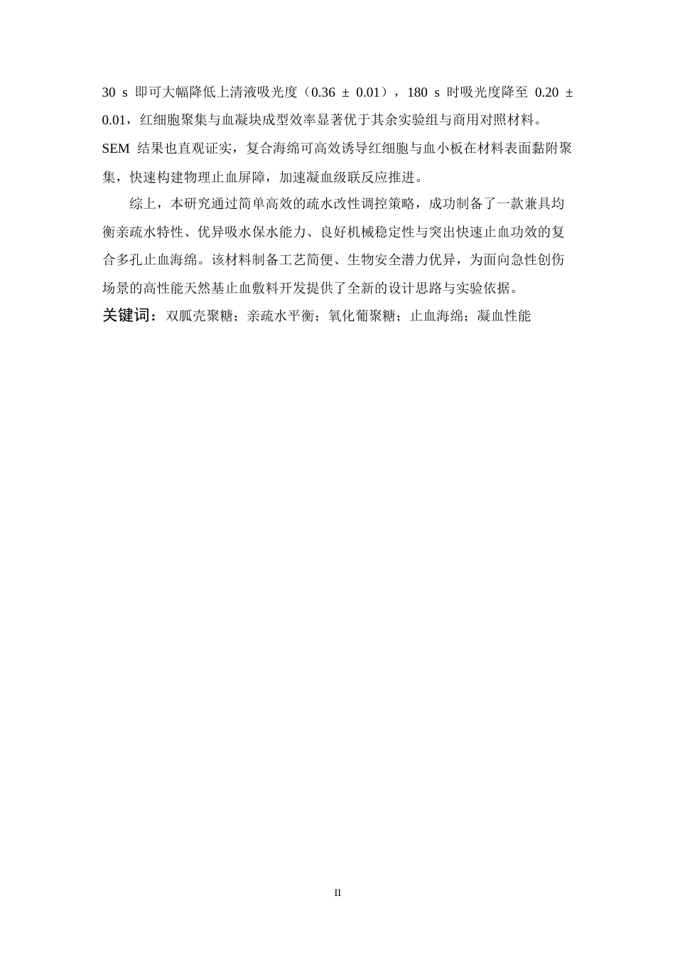 26年WP 具有亲疏水平衡的壳聚糖胍盐_氧化葡聚糖止血海绵的制备与性能研究最终稿(18014字).docx_第2页