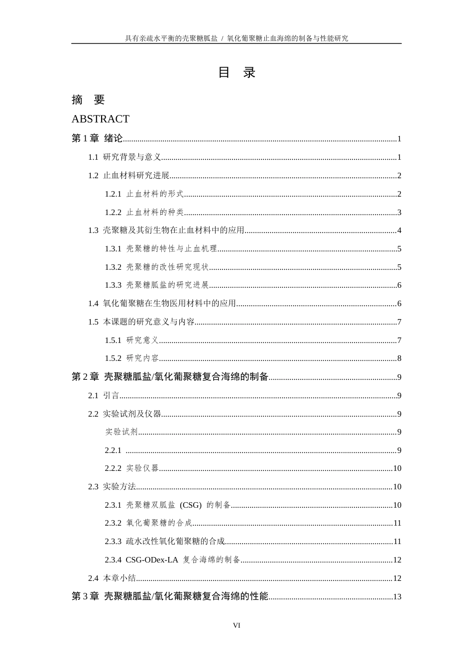 26年WP 具有亲疏水平衡的壳聚糖胍盐_氧化葡聚糖止血海绵的制备与性能研究最终稿(18014字).docx_第6页