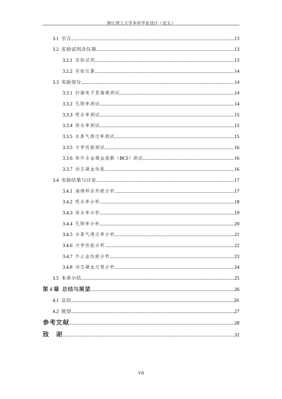 26年WP 具有亲疏水平衡的壳聚糖胍盐_氧化葡聚糖止血海绵的制备与性能研究最终稿(18014字).docx_第7页