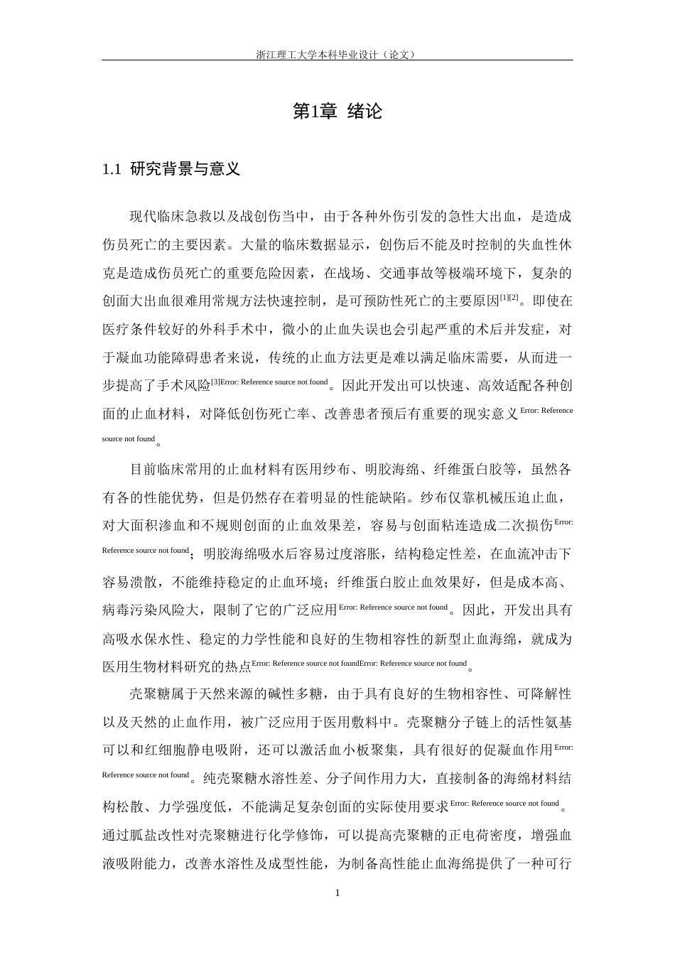 26年WP 具有亲疏水平衡的壳聚糖胍盐_氧化葡聚糖止血海绵的制备与性能研究最终稿(18014字).docx_第8页