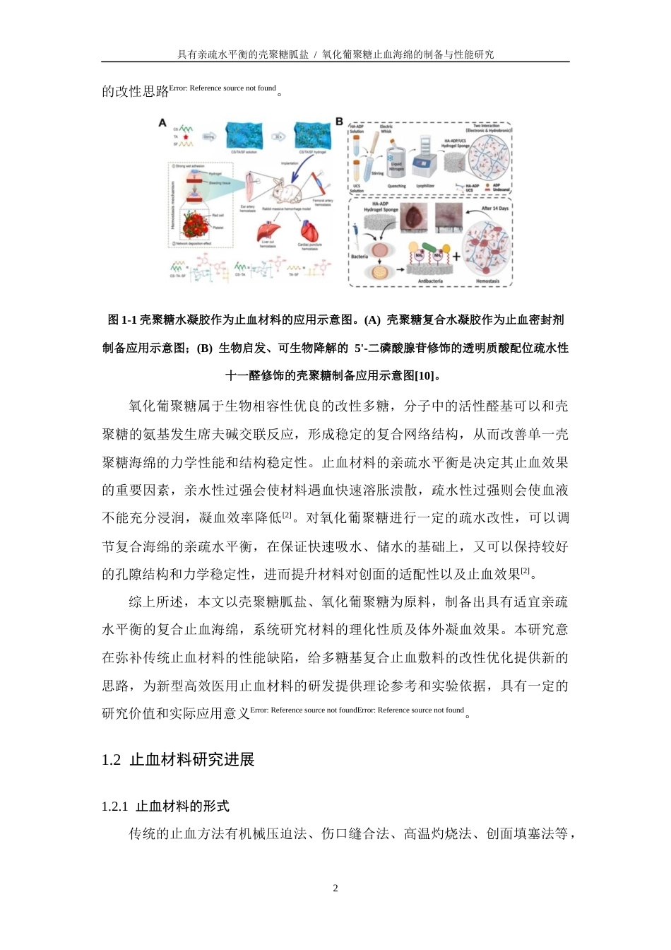 26年WP 具有亲疏水平衡的壳聚糖胍盐_氧化葡聚糖止血海绵的制备与性能研究最终稿(18014字).docx_第9页