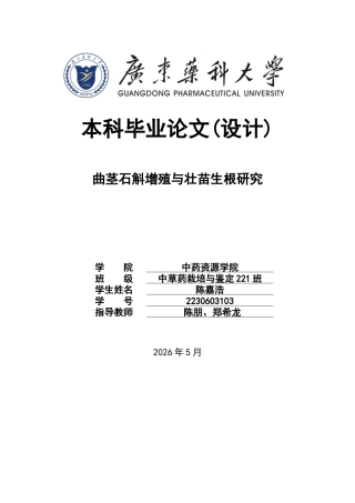 26年WP中草药栽培与鉴定 曲茎石斛的增殖和壮苗生根研究24.08-AI13.38(11281字).docx