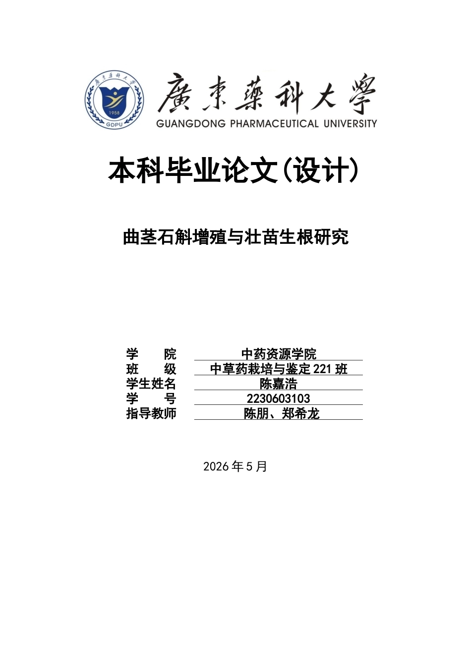 26年WP中草药栽培与鉴定 曲茎石斛的增殖和壮苗生根研究24.08-AI13.38(11281字).docx_第1页