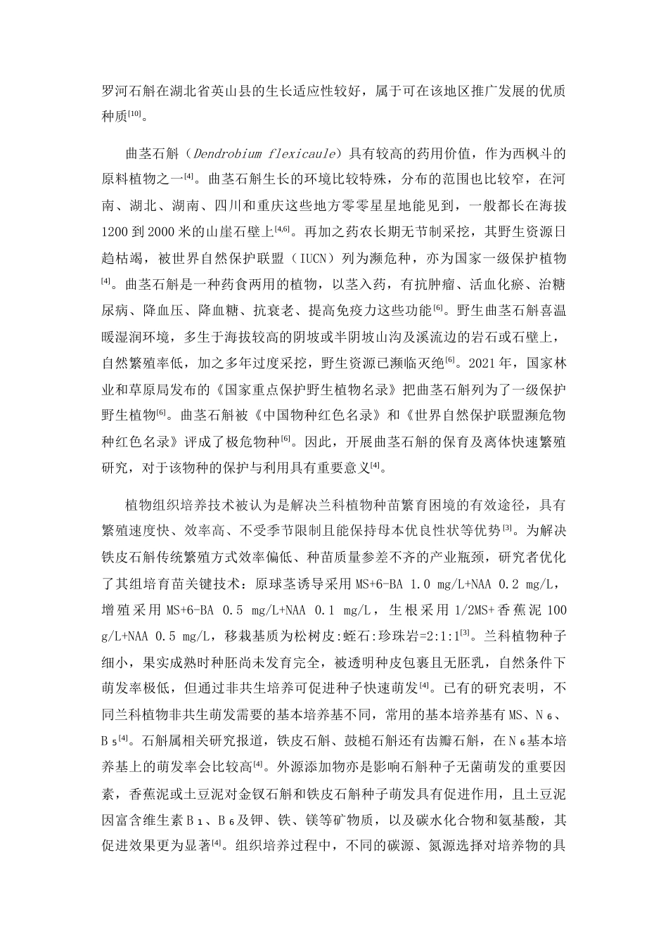 26年WP中草药栽培与鉴定 曲茎石斛的增殖和壮苗生根研究24.08-AI13.38(11281字).docx_第10页