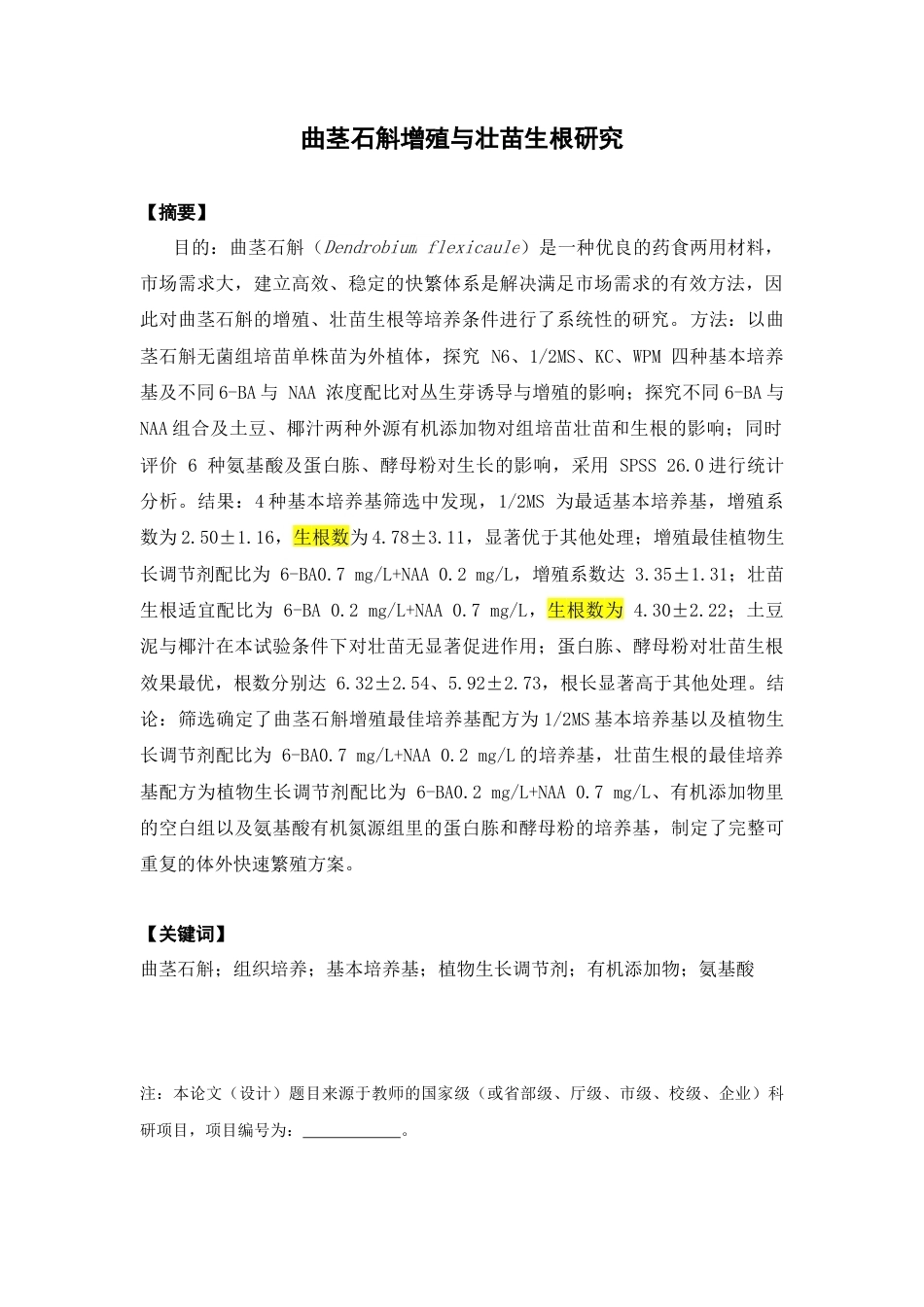 26年WP中草药栽培与鉴定 曲茎石斛的增殖和壮苗生根研究24.08-AI13.38(11281字).docx_第4页