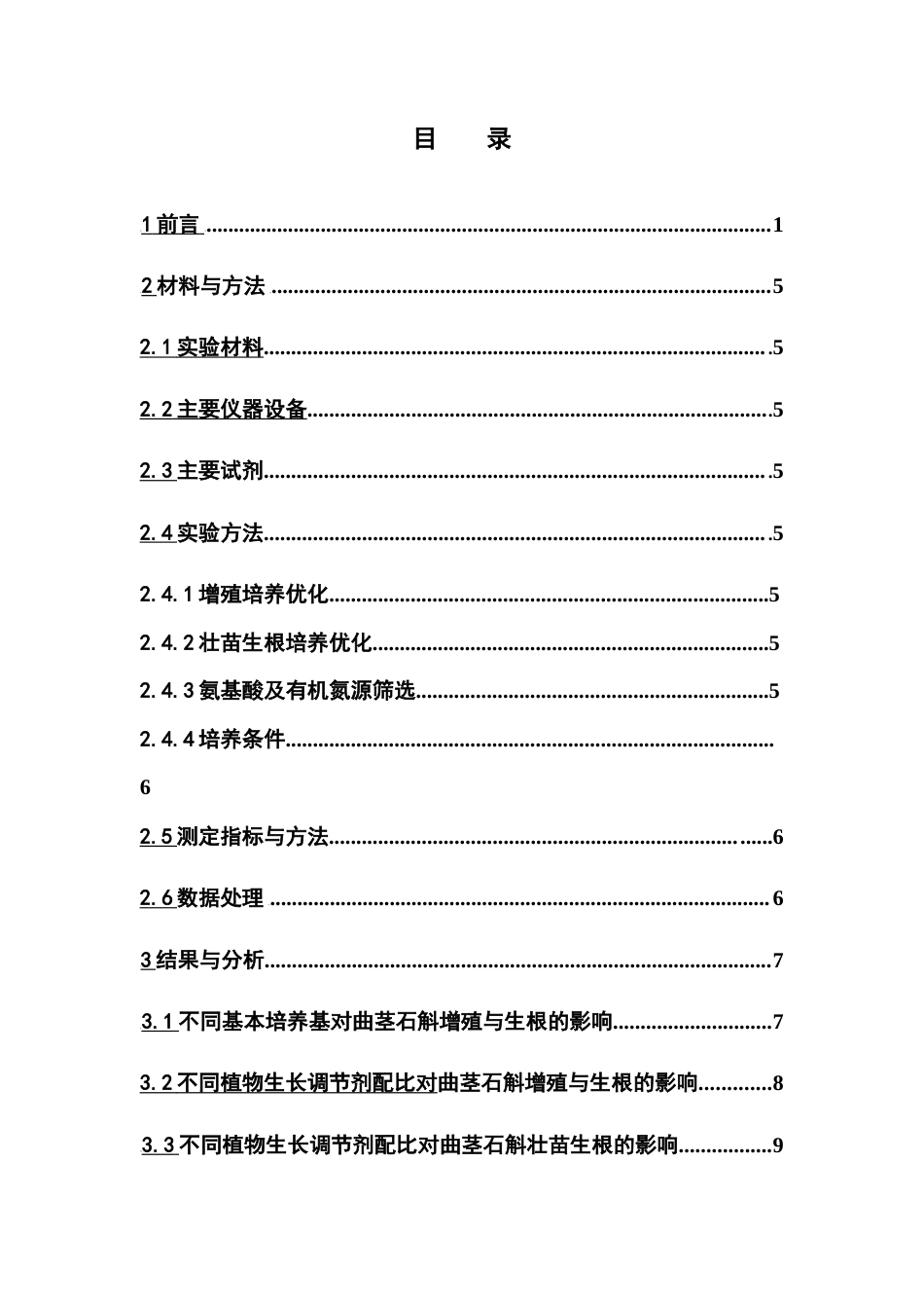 26年WP中草药栽培与鉴定 曲茎石斛的增殖和壮苗生根研究24.08-AI13.38(11281字).docx_第7页