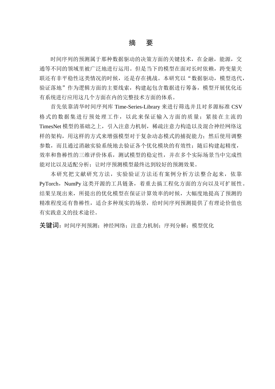 26年WP 基于神经网络的时间序列预测方法研究与应用最终稿(20726字).docx_第1页