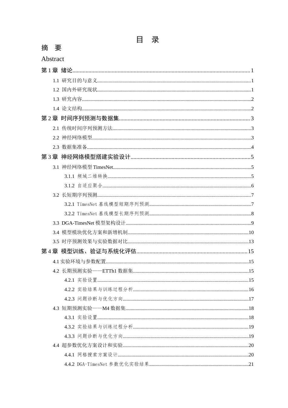 26年WP 基于神经网络的时间序列预测方法研究与应用最终稿(20726字).docx_第3页