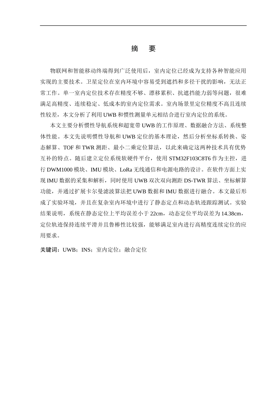 26年WP 基于惯性导航的室内定位系统设计最终稿(18098字).docx_第1页