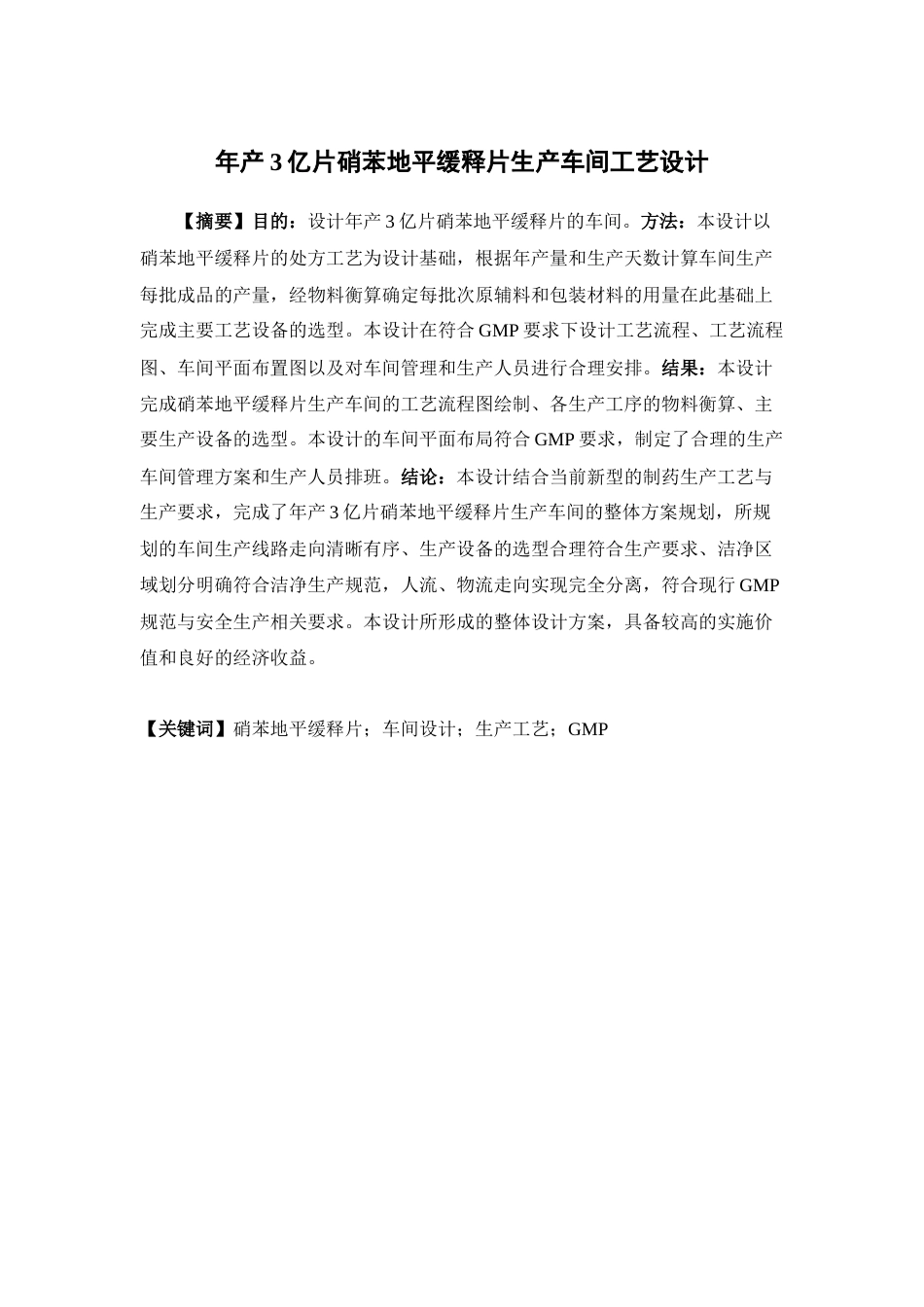26年WP制药工程 年产3亿片硝苯地平缓释片生产车间工艺设计5.75-AI32.46(20881字).docx_第1页