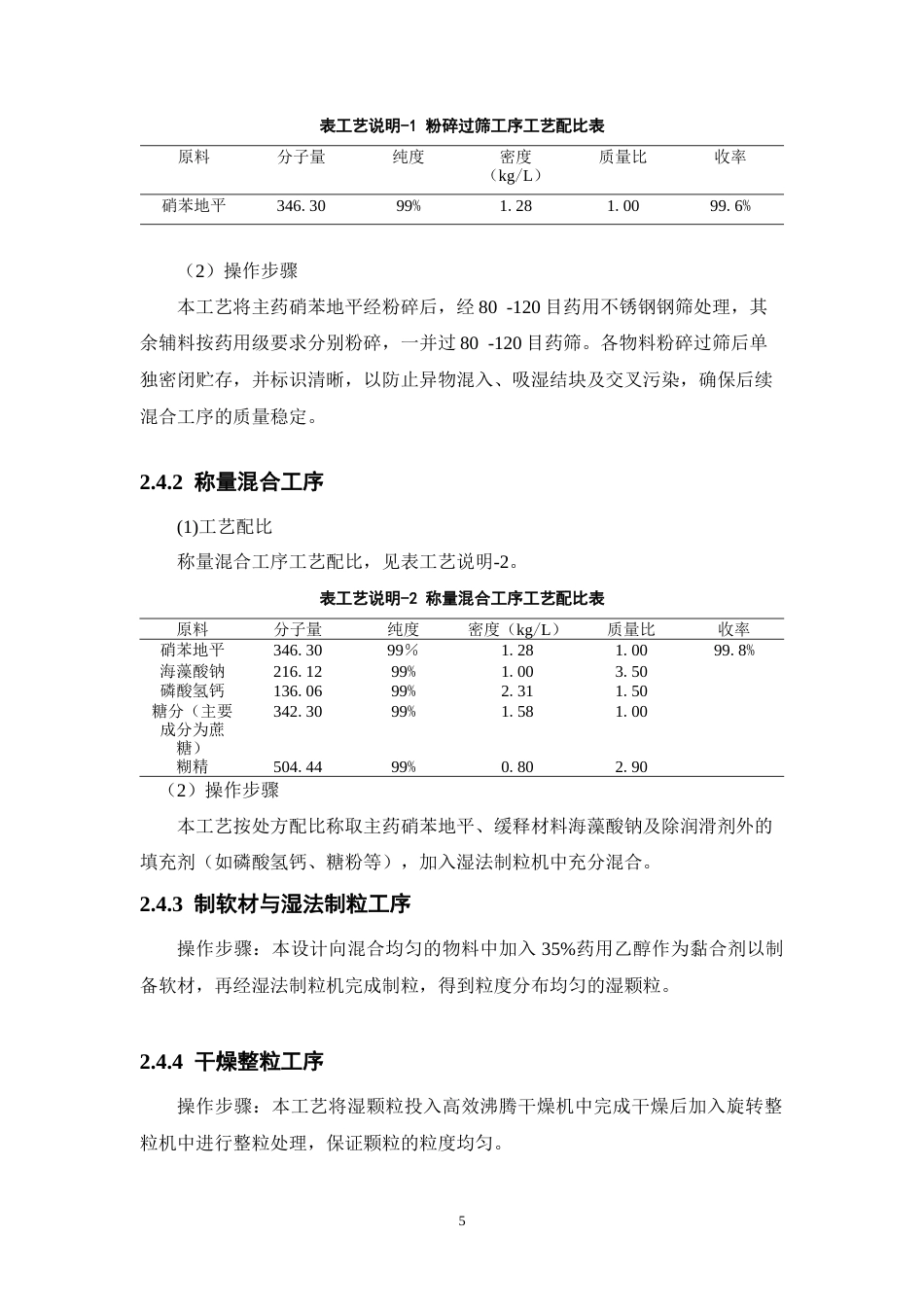 26年WP制药工程 年产3亿片硝苯地平缓释片生产车间工艺设计5.75-AI32.46(20881字).docx_第10页