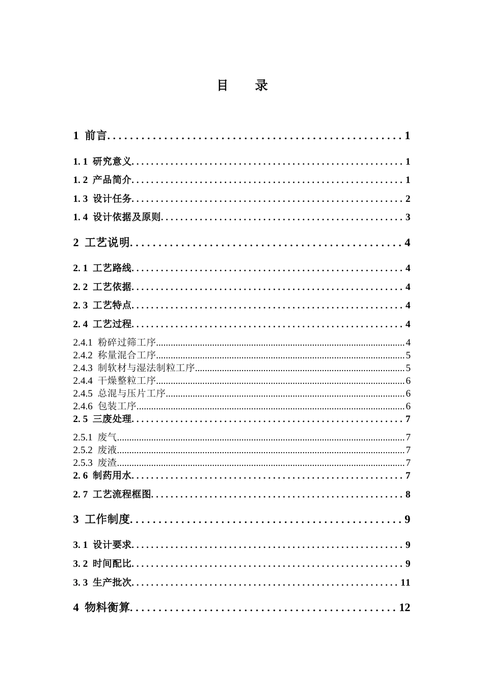 26年WP制药工程 年产3亿片硝苯地平缓释片生产车间工艺设计5.75-AI32.46(20881字).docx_第3页