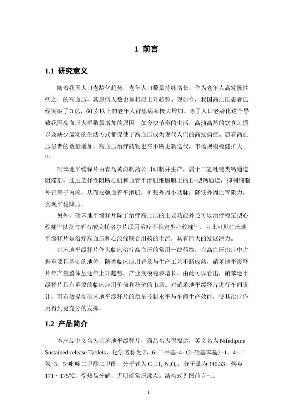 26年WP制药工程 年产3亿片硝苯地平缓释片生产车间工艺设计5.75-AI32.46(20881字).docx_第6页
