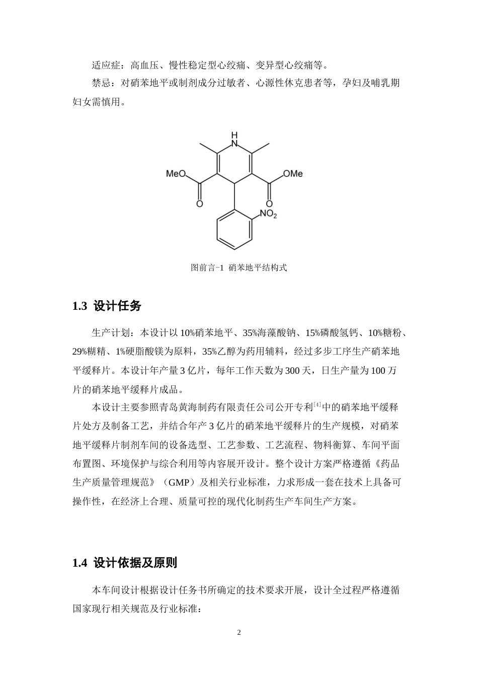 26年WP制药工程 年产3亿片硝苯地平缓释片生产车间工艺设计5.75-AI32.46(20881字).docx_第7页