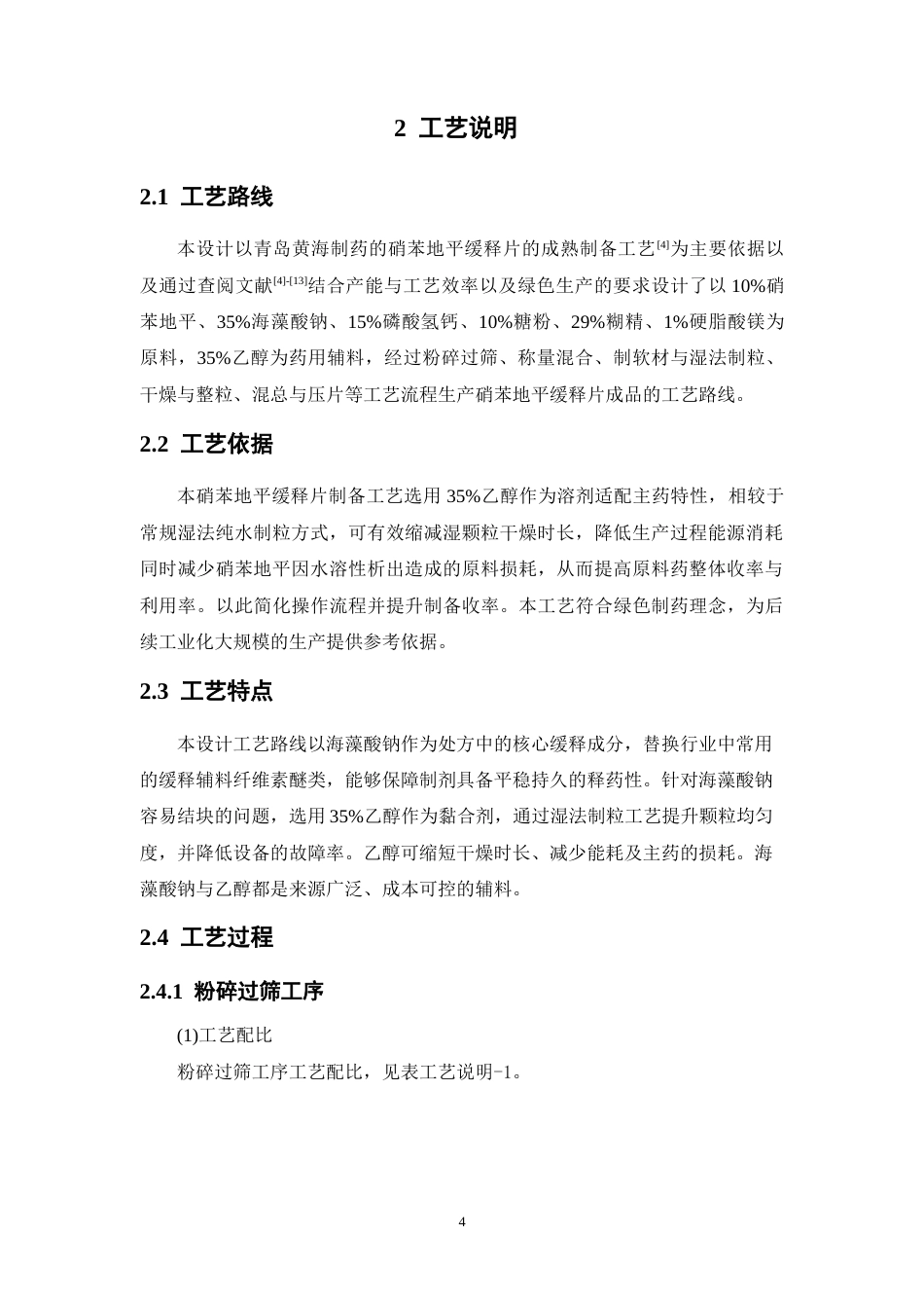 26年WP制药工程 年产3亿片硝苯地平缓释片生产车间工艺设计5.75-AI32.46(20881字).docx_第9页