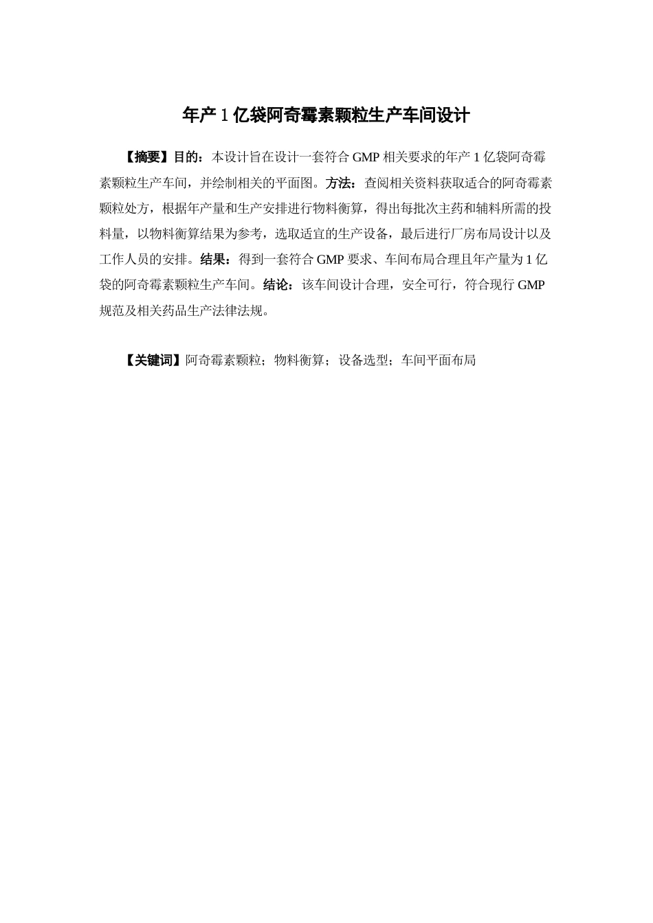 26年WP制药工程 年产1亿袋阿奇霉素颗粒生产车间设计19.02-AI(17211字).docx_第4页