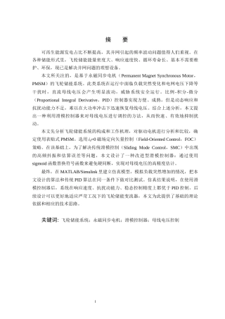 26年WP 关键词：飞轮储能系统；永磁同步电机；滑模控制器；母线电压控制最终稿(17303字).docx