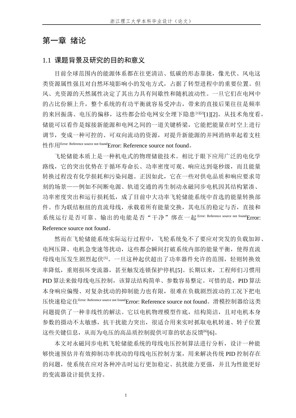 26年WP 关键词：飞轮储能系统；永磁同步电机；滑模控制器；母线电压控制最终稿(17303字).docx_第5页