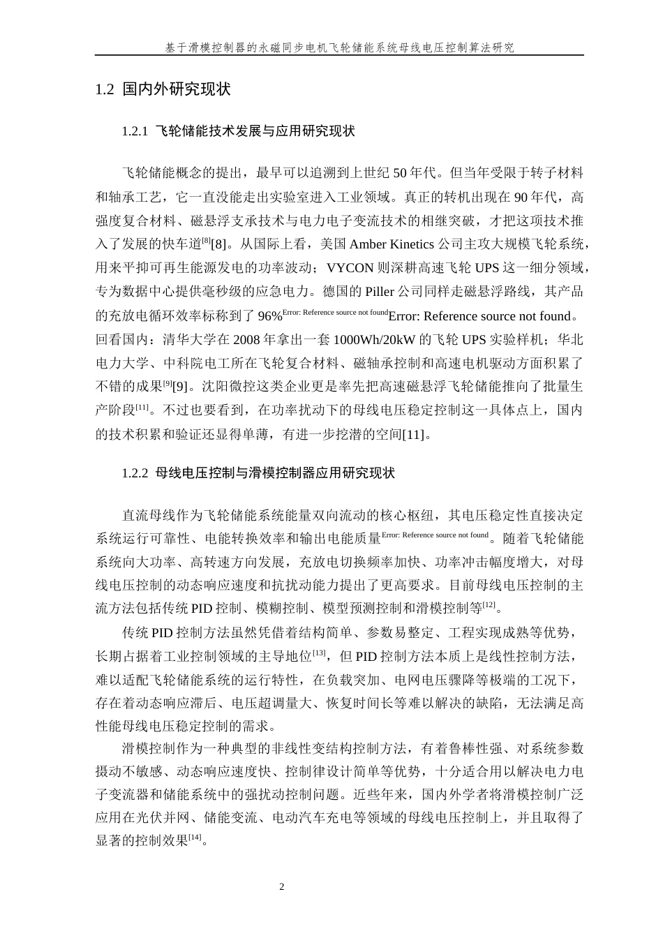 26年WP 关键词：飞轮储能系统；永磁同步电机；滑模控制器；母线电压控制最终稿(17303字).docx_第6页