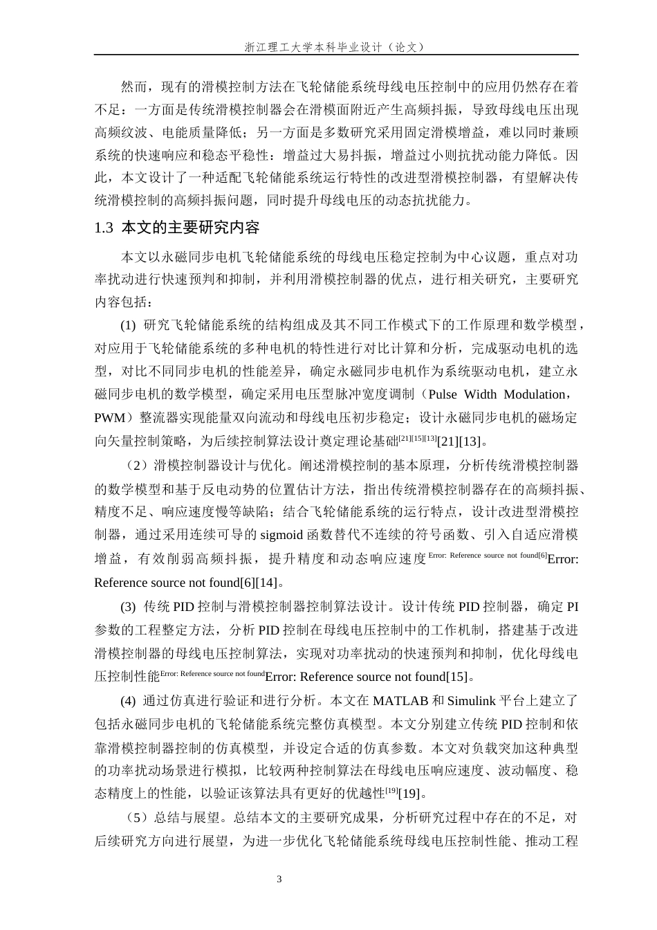 26年WP 关键词：飞轮储能系统；永磁同步电机；滑模控制器；母线电压控制最终稿(17303字).docx_第7页