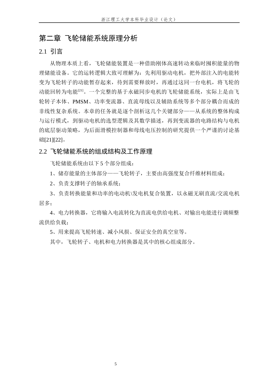 26年WP 关键词：飞轮储能系统；永磁同步电机；滑模控制器；母线电压控制最终稿(17303字).docx_第9页