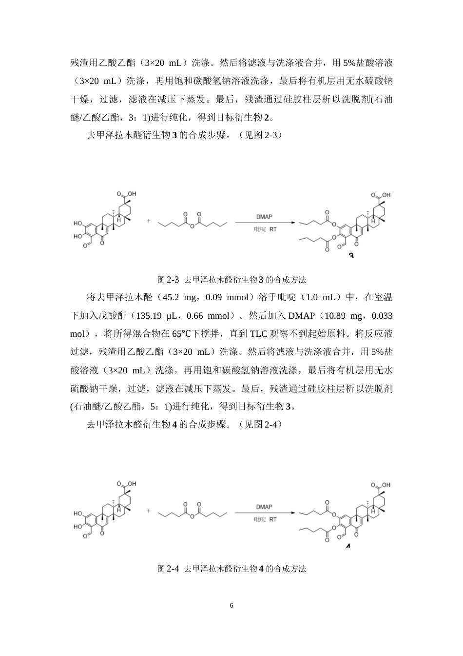 26年WP药物化学 活性天然产物去甲泽拉木醛C-2C-3酰基化结构修饰研究22.16-AI9.19(9727字).docx_第10页
