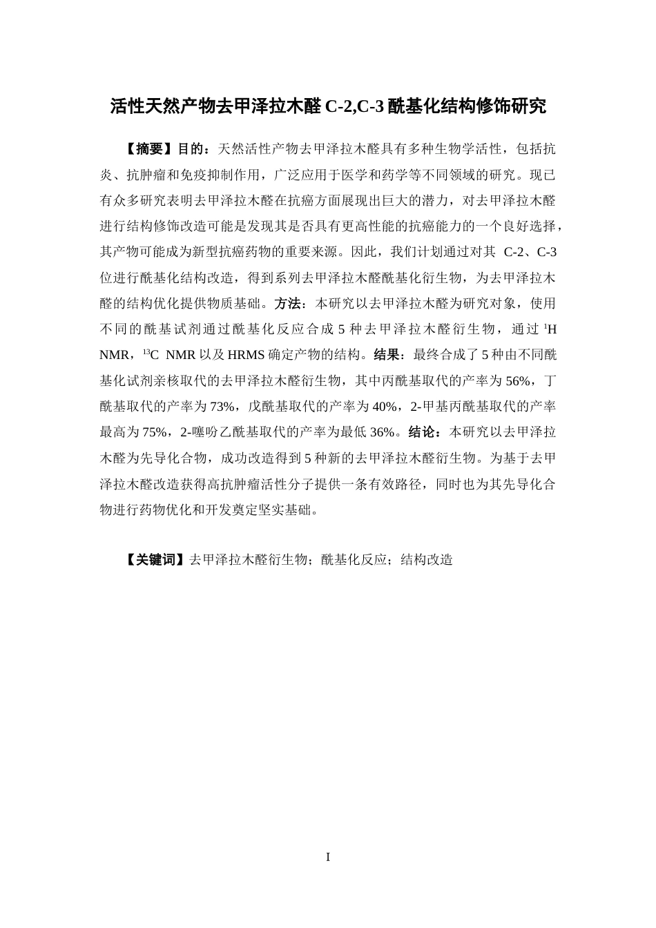 26年WP药物化学 活性天然产物去甲泽拉木醛C-2C-3酰基化结构修饰研究22.16-AI9.19(9727字).docx_第2页