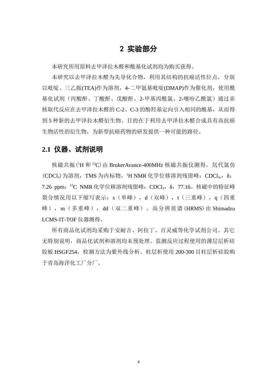 26年WP药物化学 活性天然产物去甲泽拉木醛C-2C-3酰基化结构修饰研究22.16-AI9.19(9727字).docx_第8页