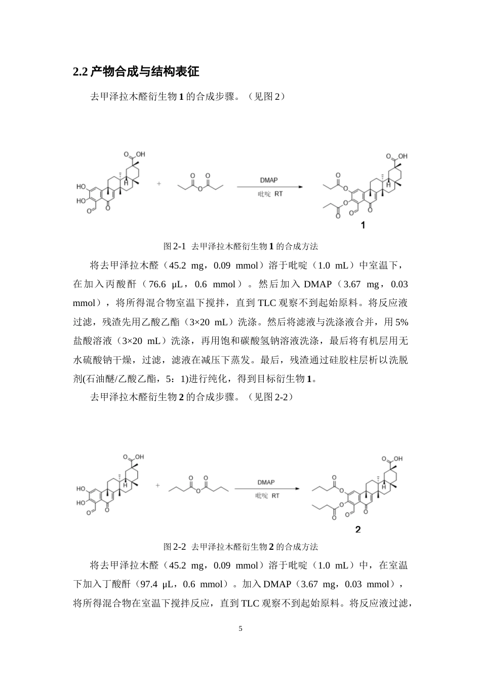 26年WP药物化学 活性天然产物去甲泽拉木醛C-2C-3酰基化结构修饰研究22.16-AI9.19(9727字).docx_第9页