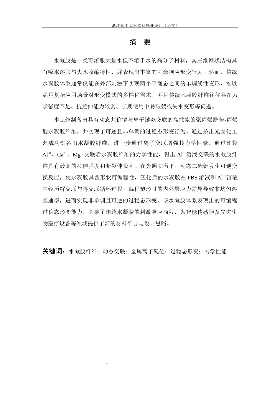 26年WP 关键词：水凝胶纤维；动态交联；金属离子配位；过稳态形变；力学性能最终稿(17540字).docx_第1页