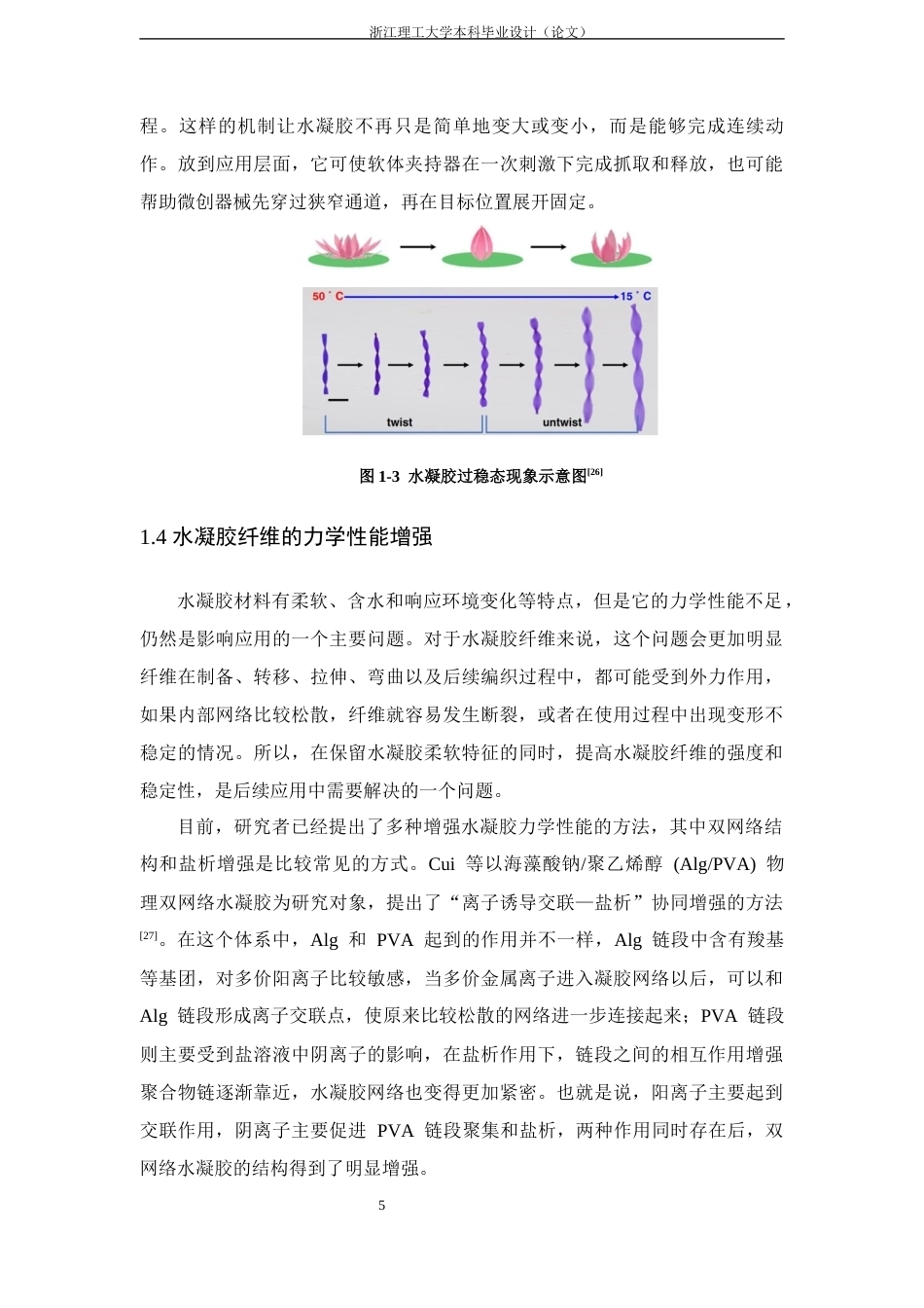 26年WP 关键词：水凝胶纤维；动态交联；金属离子配位；过稳态形变；力学性能最终稿(17540字).docx_第10页