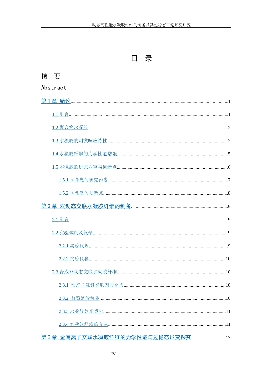 26年WP 关键词：水凝胶纤维；动态交联；金属离子配位；过稳态形变；力学性能最终稿(17540字).docx_第4页